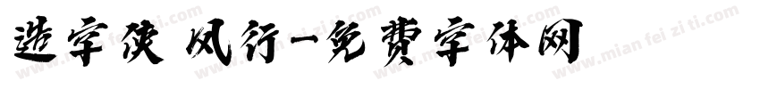 造字侠 风行字体转换